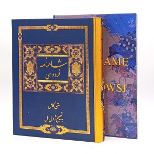 متن کامل شاهنامه فردوسی - مینیاتور های نسخه بایسنغری (نشر بهزاد)