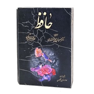حافظ به خط غلام حسین امیر خانی-  به ضمیمه 44 غزل به انگلیسی