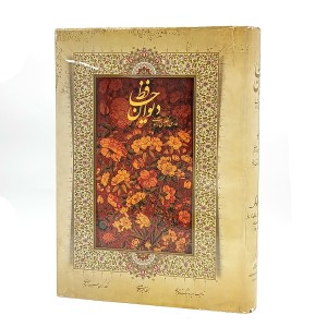 دیوان حافظ سه زبانه رحلی (نشر میردشتی)