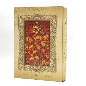 دیوان حافظ سه زبانه رحلی (نشر میردشتی)