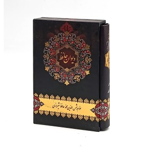دیوان حافظ شیرازی قابدار، جیبی  (انتشارات هنرمندان)