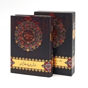 دیوان حافظ شیرازی قابدار، جیبی  (انتشارات هنرمندان)