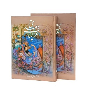 منتخبی از غزلیات سعدی (وزیری،نشر فرآیند گویا)
