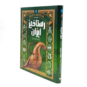 کتاب تاریخ مصور ایران 1 تا 1101 خورشیدی- هزار سال تلاش برای یک پارچگی دوباره