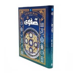 کتاب تاریخ مصور ایران 1 تا 1101 خورشیدی- هزار سال تلاش برای یک پارچگی دوباره
