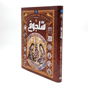 کتاب تاریخ مصور ایران 1 تا 1101 خورشیدی- هزار سال تلاش برای یک پارچگی دوباره