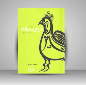 نقشنوشته مرغ بسم الله از آغاز تا امروز