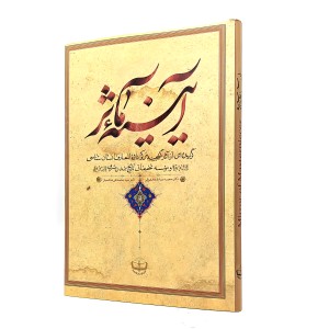 کتاب آیینه مآثر