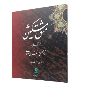 کتاب مشق مشکین (شامل قطعاتی از استاد فتحعلی واشقانی فراهانی)