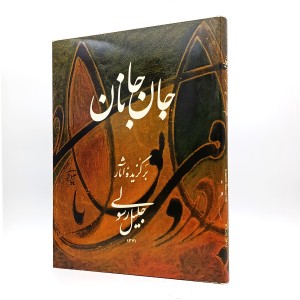 کتاب جان جانان (برگزیده اثار جلیل رسولی)