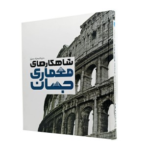 کتاب دایره المعارف مصور شاهکار های معماری جهان