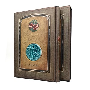 مثنوی معنوی با تصاویر از مقبره مولانا در قونیه (نشر سپاس)