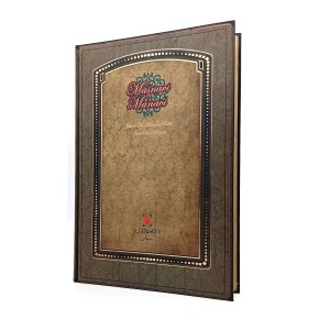 مثنوی معنوی با تصاویر از مقبره مولانا در قونیه (نشر سپاس)
