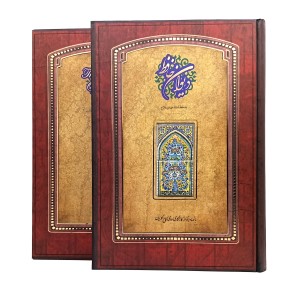 دیوان حافظ رحلی (کارگاه گرافیک سپاس)