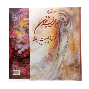 کتاب آثار استاد محمود فرشچیان (ترنم طبیعت)