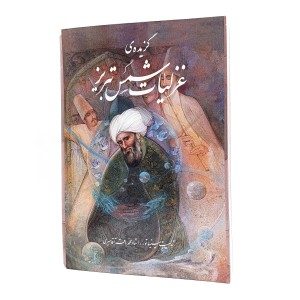 کتاب گزیده غزلیات شمس تبریزی (رحلی، گلاسه، گالینگور، قابدار) (نشر گویا)