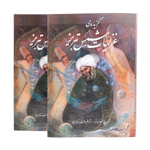 کتاب گزیده غزلیات شمس تبریزی (رحلی، گلاسه، گالینگور، قابدار) (نشر گویا)