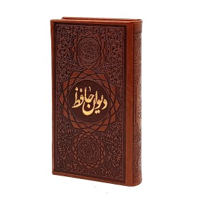 دیوان حافظ نشر صمد، کاغذ تحریر قطع پالتویی کوچک بدون قاب رنگ قهوه ای (نشر صمد)