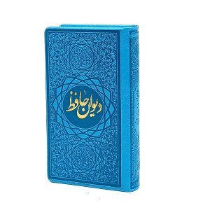 دیوان حافظ نشر صمد، کاغذ تحریر قطع پالتویی کوچک بدون قاب رنگ قهوه ای (نشر صمد)