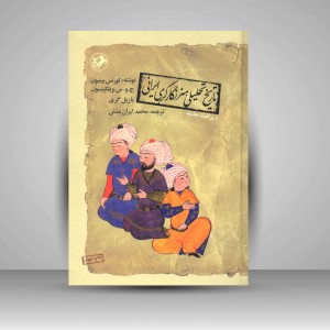 کتاب تاریخ تحلیلی هنر نگارگری ایرانی - ویراست جدید (نشر امیرکبیر)