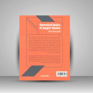 کتاب مبانی نظری تئاتر عروسکی (نشر کارنامه کتاب)