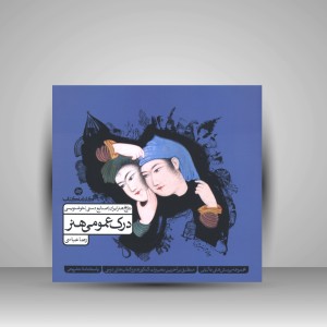 کتاب درک عمومی هنر (جلد دوم)، تاریخ هنر ایران، صنایع دستی، خوشنویسی (نشر  کارنامه کتاب)