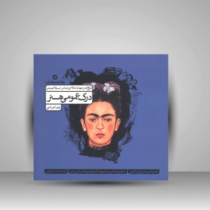 کتاب درک عمومی هنر (جلد اول: تاریخ هنر جهان، عکاسی، تئاتر، سینما، انیمیشن) (نشرکارنامه کتاب)