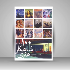 کتاب 100 شاهکار هنری (نشر هونر)