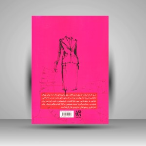 کتاب الگوسازی لباس زنانه به شیوه ایتالیایی (نشر هونر)