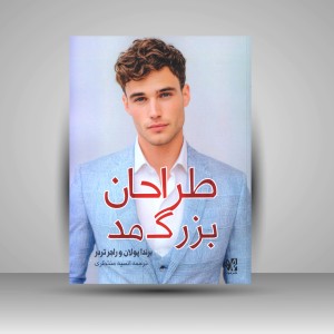 کتاب طراحان بزرگ مد (نشر هونر)