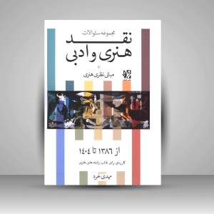 کتاب مجموعه سوالات نقد هنری و ادبی + مبانی نظری هنری (نشر هونر)