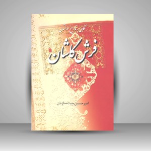 کتاب نگاهی به تاریخ درخشان فرش کاشان (نشر سروش)