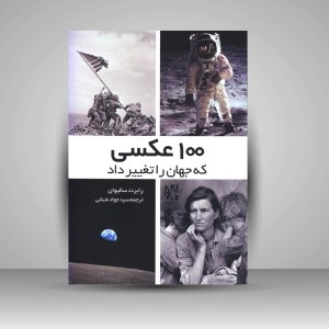 کتاب 100 عکسی که جهان را تغییر داد (نشر هونر)