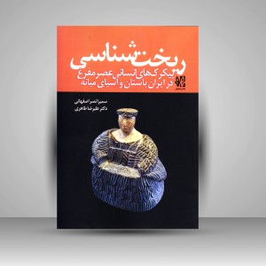کتاب ریخت شناسی - پیکرک های انسانی عصر مفرغ در ایران باستان و آسیای میان (نشر هونر)