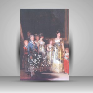 کتاب راز گویا (نشر هونر)