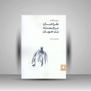 کتاب بررسی آثار طراحان برجسته مد جهان (نشر میردشتی)