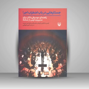 کتاب جستار هایی در باب اضطراب اجرا  ( انتشارات سوره مهر)