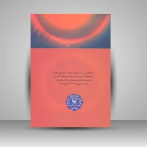 کتاب جستار هایی در باب اضطراب اجرا  ( انتشارات سوره مهر)