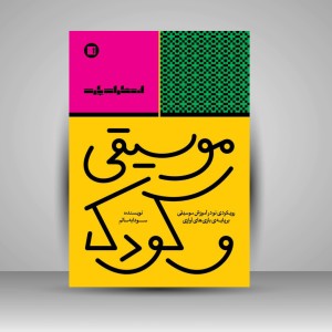 کتاب موسیقی و کودک - رویکردی نو در آموزش موسیقی بر پایه ی بازی های آوازی