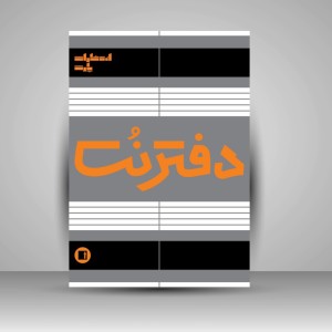 دفتر نت پنج خط ( 50 برگی رقعی سیمی مشکی )