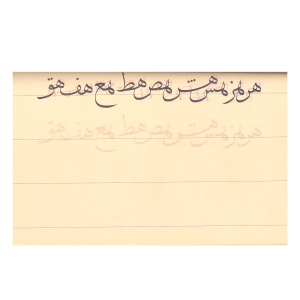 دفتر رسم الخط ثلث محمد شوقی - نشر کارین