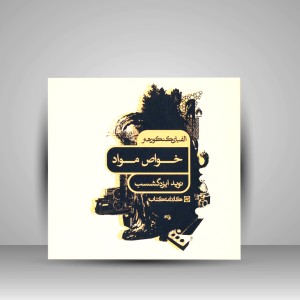 کتاب الفبای کنکور هنر: خواص مواد (انتشارات کارنامه کتاب)