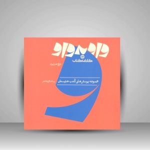 کتاب واو به واو تاریخ هنر ایران (نشر کارنامه کتاب)