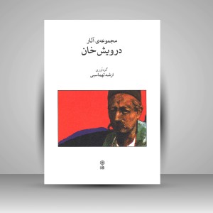 کتاب مجموعه ی آثار درویش خان
