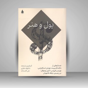 کتاب پول و هنر (نشر  اسطوره پرومته)