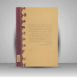 کتاب پژوهشی باستان شناسانه زیر انداز بافی ایران (نشر برگ نو)