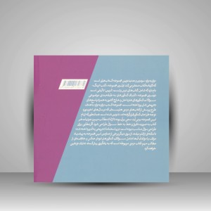 کتاب واو به واو دانش فنی پایه انیمیشن (نشر کارنامه کتاب)