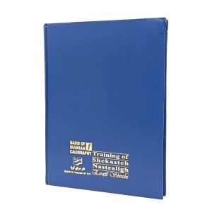 کتاب مطرب عشق (اصول و مبانی خط ایران) (انتشارات گویا)