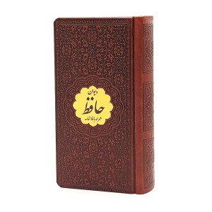 دیوان حافظ همراه با فالنامه - پیام عدالت ( تحریر، پالتویی، ترمو)