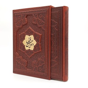 دیوان حافظ  - بیکران ( گلاسه، رحلی، ترمو، قابدار)